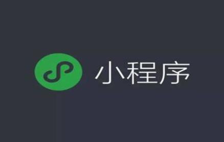小程序微商城靠譜嗎？